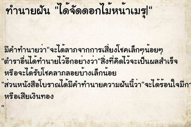 ทำนายฝันได้จัดดอกไม้หน้าเมรุ| ทำนายฝันทำนายฝันได้จัดดอกไม้หน้าเมรุ|